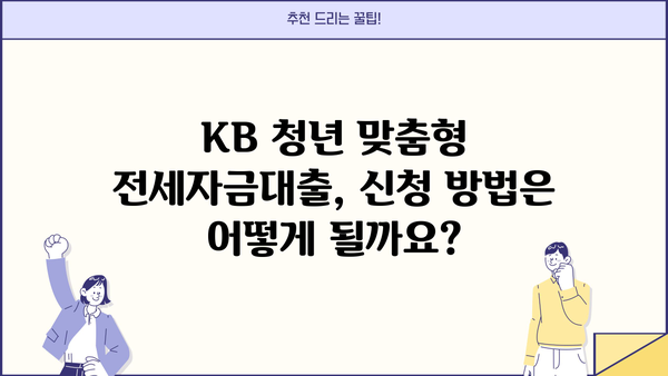 KB 청년 맞춤형 전세자금대출| 국민은행 저금리 대출 지원 자격 및 조건 | 청년, 전세, 대출, 금리, 지원, 자격조건