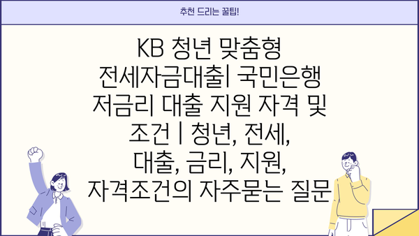 KB 청년 맞춤형 전세자금대출| 국민은행 저금리 대출 지원 자격 및 조건 | 청년, 전세, 대출, 금리, 지원, 자격조건