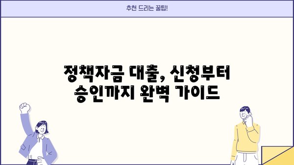 소상공인 정책자금 대출 & 지원금 완벽 가이드| 자세한 정보 & 신청 방법 | 소상공인, 정책자금, 지원금, 대출, 신청
