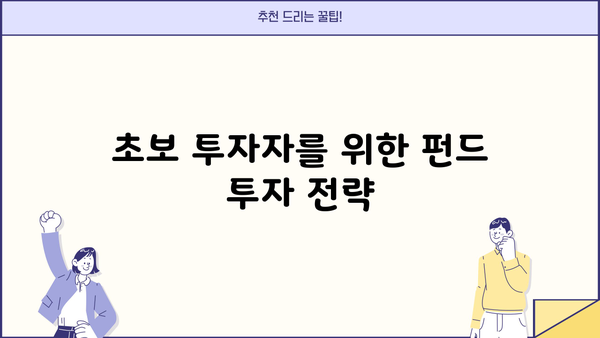 현명한 투자를 위한 펀드 추천 가이드| 나에게 맞는 펀드 찾기 | 펀드 투자, 투자 전략, 펀드 비교, 투자 가이드