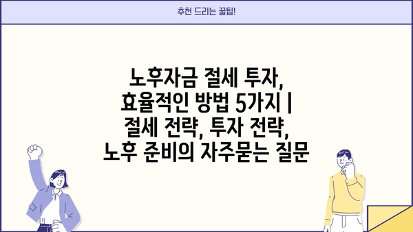 노후자금 절세 투자, 효율적인 방법 5가지 | 절세 전략, 투자 전략, 노후 준비