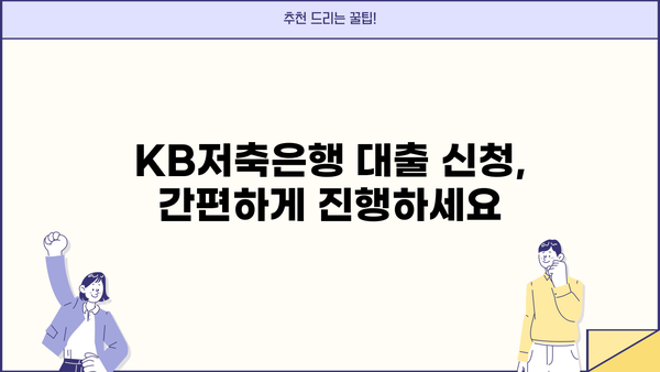 KB저축은행 대출 이자율 비교 & 최저 금리 찾는 방법 | 대출 상품, 금리 계산, 신청 가이드