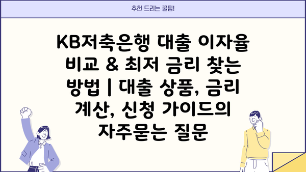 KB저축은행 대출 이자율 비교 & 최저 금리 찾는 방법 | 대출 상품, 금리 계산, 신청 가이드