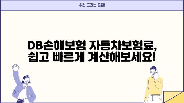 DB손해보험 자동차보험료 비교분석 & 할인 혜택 총정리 | 보험료 계산, 추천, 견적