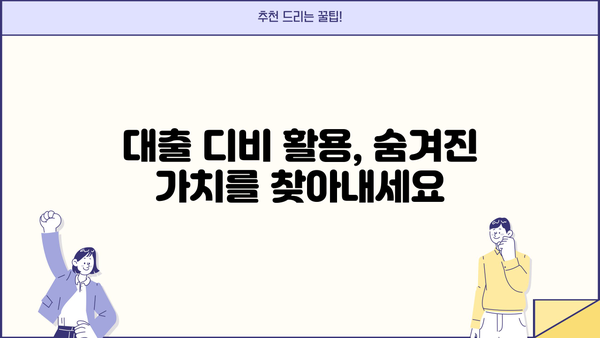 대출 디비 활용 가이드| 성공적인 대출 관리 전략 | 대출 데이터베이스, 대출 정보, 금융 데이터 분석