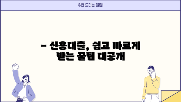 20, 30대 직장인 신용대출 쉽게 받는 곳 TOP 5 | 신용대출 추천, 금리 비교, 조건 확인