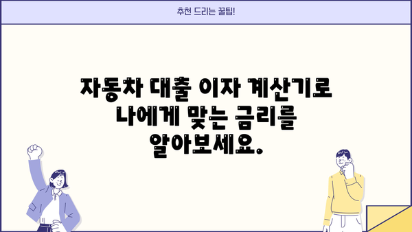 자동차 대출 이자 계산기| 나에게 맞는 최적의 조건 찾기 | 자동차 대출, 이자율 비교, 금리 계산