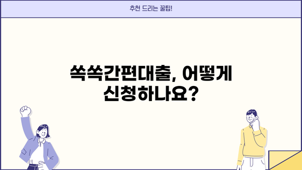 대구은행 쏙쏙간편대출 상세 안내 | 대출 조건, 한도, 금리, 신청 방법, 필요 서류