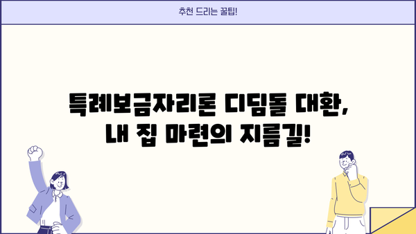 특례보금자리론 갈아타기| 디딤돌 대환 절차 & 필요 서류 완벽 가이드 | 주택담보대출, 대환대출, 금리인하, 부동산