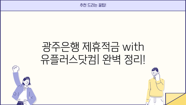 광주은행 제휴적금 with 유플러스닷컴 완벽 정리! | 광주은행, 유플러스, 제휴 적금, 금리, 혜택, 가입 방법