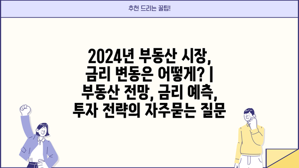 2024년 부동산 시장, 금리 변동은 어떻게? | 부동산 전망, 금리 예측, 투자 전략