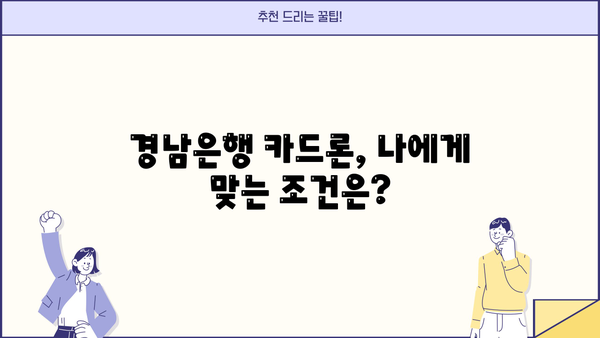 경남은행 카드론 대출, 조건과 신청 절차 완벽 가이드 | 금리, 한도, 필요서류, 신청방법