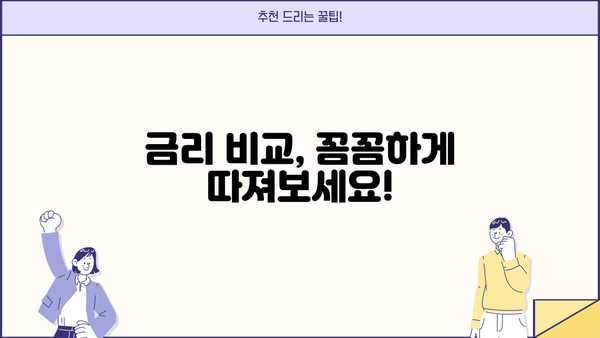 대출 갈아타기 추천| 나에게 딱 맞는 조건 찾기 | 금리 비교, 신용등급, 전문가 상담, 성공 전략