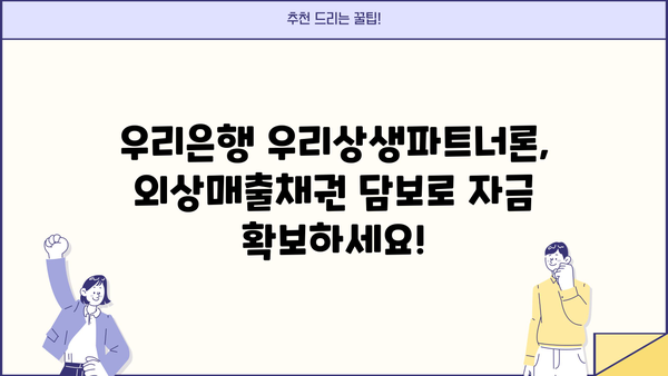 우리은행 우리상생파트너론 외상매출채권담보대출| 자세한 소개 및 금리 정보 | 중소기업 자금조달, 사업자대출, 담보대출