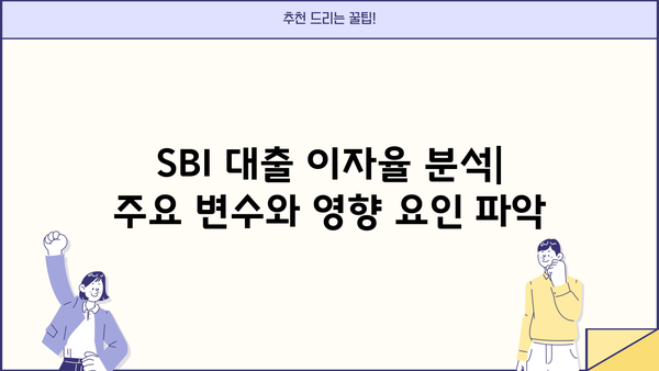 SBI 대출 이자율 비교 및 분석| 나에게 맞는 최적의 조건 찾기 | SBI, 대출 이자, 금리 비교, 대출 상품