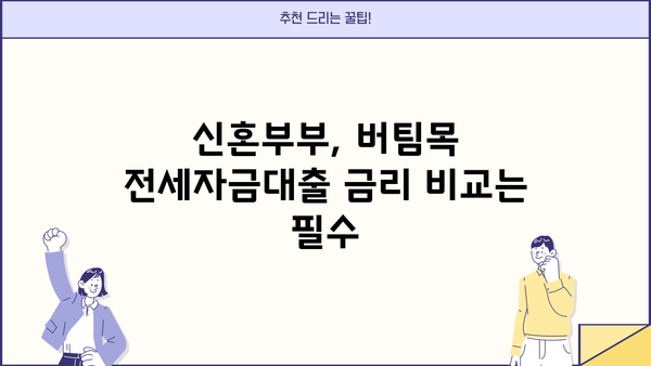 신혼부부 청년전용 버팀목 전세자금대출 금리 & 한도 비교 가이드 | 최저 금리 찾기, 대출 조건 확인