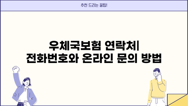 우체국보험 고객센터 전화번호 & 상담원 연결 | 환급금대출 신청 방법 & 주요 문의사항
