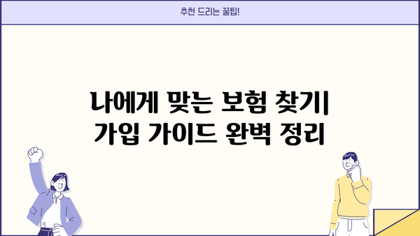 MG원더풀 통합보험 비교 분석| 나에게 맞는 보장 찾기 | MG원더풀, 통합보험, 보장 비교, 보험 추천, 가입 가이드