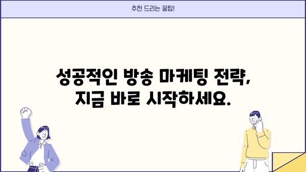 소상공인을 위한 방송 마케팅 전략| 성공적인 홍보 채널 확보하기 | 소상공인 방송, 마케팅 전략, 홍보 채널, 방송 활용
