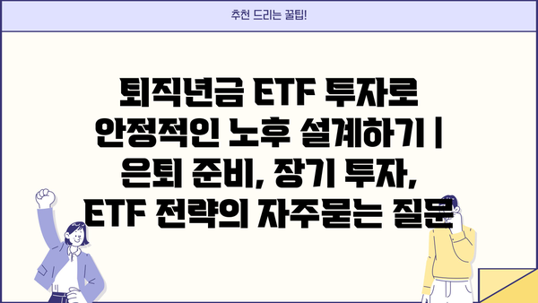 퇴직년금 ETF 투자로 안정적인 노후 설계하기 | 은퇴 준비, 장기 투자, ETF 전략