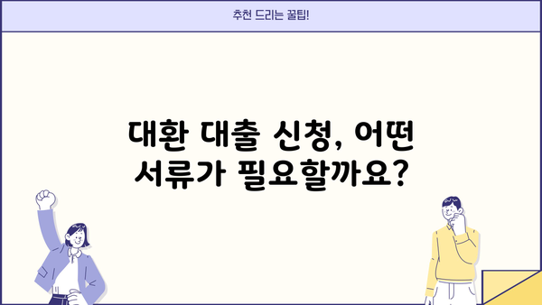 소상공인 대환 대출 2차 접수, 지금 바로 신청하세요! | 신청 자격, 필요 서류, 지원 방법 총정리