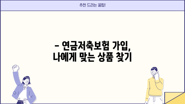 노후 대비, 연금저축보험으로 편안하게! | 연금저축보험 가입 안내, 챙겨두면 노후에 편안한 연금 생활