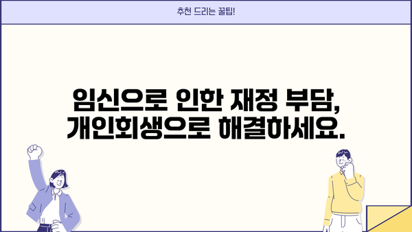 개인회생 중 임신, 어떻게 해야 할까요? | 개인회생, 임신, 법률 정보, 변호사 상담, 재정 상담