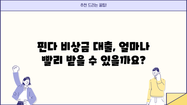 핀다 비상금 대출 후기| 믿을 수 있는 이용 후기 모음 | 비상금, 소액대출, 빠른 대출, 후기