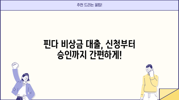 핀다 비상금 대출 후기| 믿을 수 있는 이용 후기 모음 | 비상금, 소액대출, 빠른 대출, 후기
