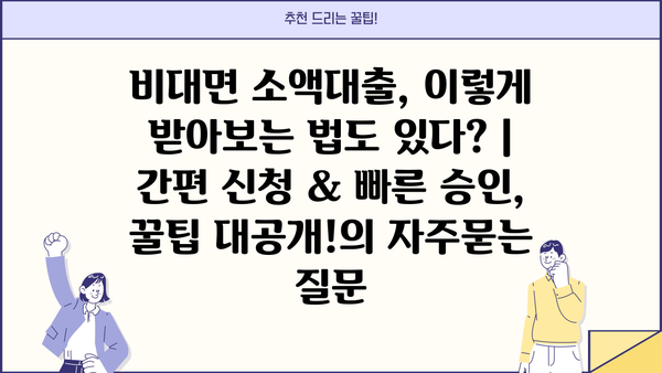 비대면 소액대출, 이렇게 받아보는 법도 있다? | 간편 신청 & 빠른 승인, 꿀팁 대공개!