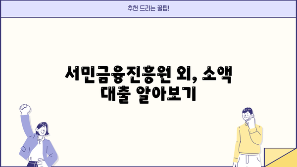 100만원 이상 소액 생계비 대출, 서민금융진흥원 말고 어디서 받을까? | 비상금 마련, 대출 정보, 금융 상담