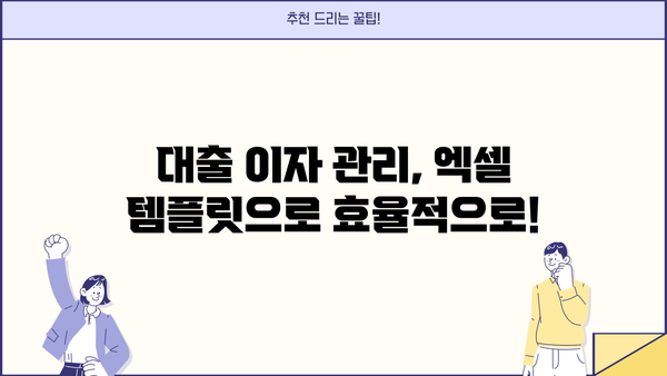 대출 이자 계산 엑셀 템플릿 다운로드| 손쉽게 이자 계산하고 관리하세요! | 대출, 이자 계산, 엑셀, 금융