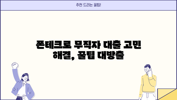 무직자대출 쉬운 곳 찾다가 발견한 폰테크 정식업체| 안전하고 수익성 높은 폰테크 전략 | 무직자 대출, 폰테크, 부업, 재테크, 정식업체