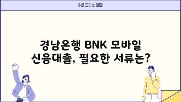 경남은행 BNK 모바일 신용대출 신청| 자격, 대상,  필요한 서류까지 한번에 확인하세요! | 신용대출, 모바일 신청, 대출 조건, 서류