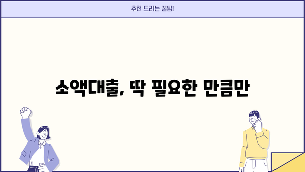 급한 돈 필요할 때, 농협은행 비상금 대출로 문제 해결 | 소액대출, 빠른 승인, 금리 비교