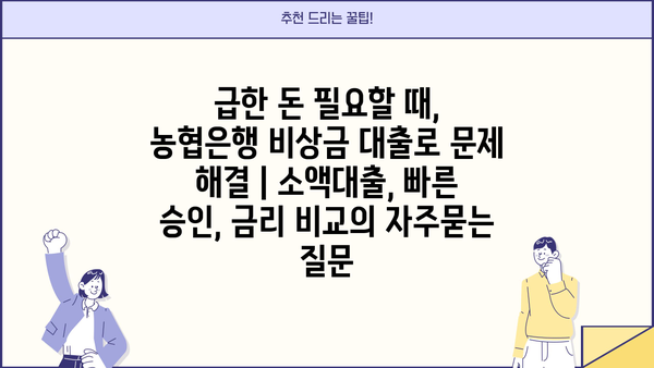 급한 돈 필요할 때, 농협은행 비상금 대출로 문제 해결 | 소액대출, 빠른 승인, 금리 비교