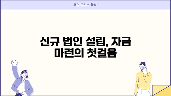 신규 법인 설립, 자금 조달은 이렇게!  | 신규법인대출, 법인대출 정보, 사업자금