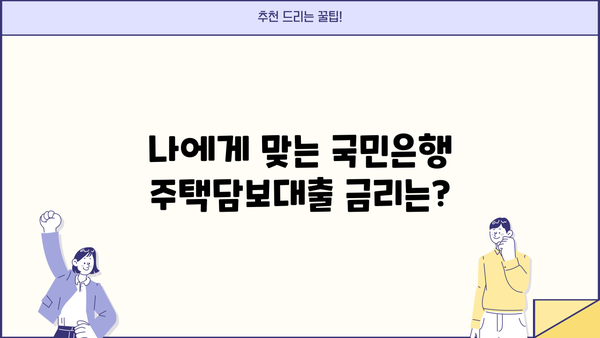 국민은행 주택담보대출 완벽 가이드| 서류부터 금리 비교까지 | 주택담보대출, 대출 신청, 금리 비교, 서류 준비, 주택담보대출 정보