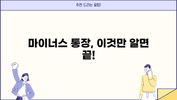 마이너스 통장 신청부터 연장까지| 궁금한 모든 것 | 신용대출, 한도, 금리, 조건, 신청 방법, 연장 방법