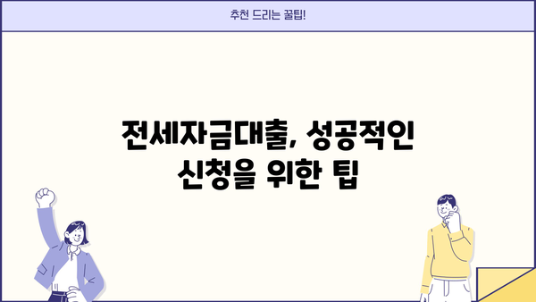 전세자금대출 최대 금리 받는 방법| 신청 요건부터 금리 비교까지 완벽 정리 | 전세자금대출, 금리 비교, 신청 요건, 대출 조건