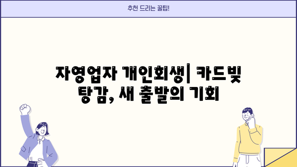 자영업자 개인회생| 카드빚까지 탕감받는 방법 | 채무 해결, 재기 지원, 파산 면책