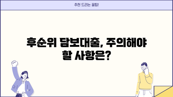 아파트 후순위 담보대출 한도 & 금리 기준 완벽 정리 | 최신 정보, 조건 비교, 주의 사항