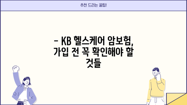 KB 헬스케어 암 건강보험 가입 전 꼼꼼 체크리스트| 비교분석 & 가입 팁 | 암보험, 보장 분석, 비교 사이트