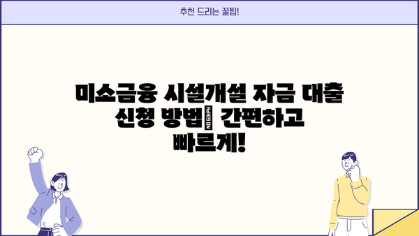 미소금융 시설개설 자금 대출| 조건, 신청 방법, 성공 전략 | 미소금융, 창업, 사업자금