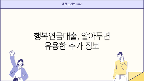 하나은행 행복연금대출 완벽 가이드| 혜택, 조건, 금리, 한도까지 한눈에! | 연금, 대출, 금융 정보