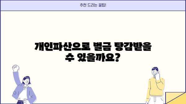 개인파산, 벌금 탕감 가능할까요? | 개인파산, 벌금 탕감, 파산 신청, 벌금 면제, 법률 상담