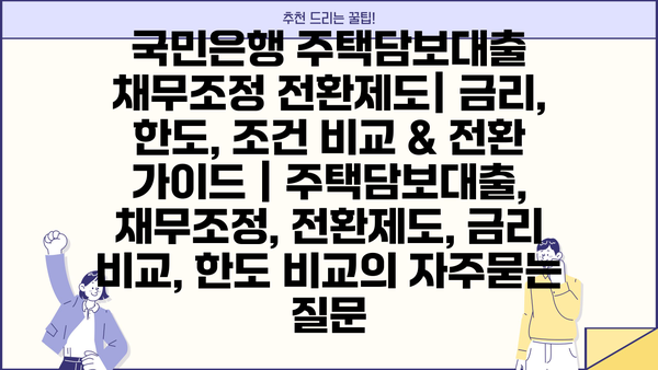 국민은행 주택담보대출 채무조정 전환제도| 금리, 한도, 조건 비교 & 전환 가이드 | 주택담보대출, 채무조정, 전환제도, 금리 비교, 한도 비교