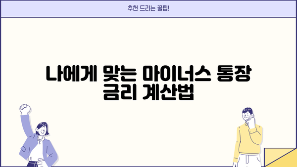마이너스 통장 금리 계산| 나에게 맞는 금리 계산 방법 알아보기 | 마이너스 통장, 금리 계산, 이자 계산, 신용대출