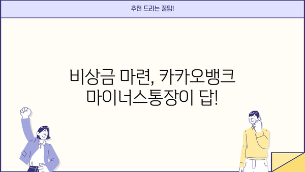 카카오톡 마이너스통장, 저렴한 금리로 급전 필요할 때! | 카카오뱅크, 마이너스통장, 대출, 비상금