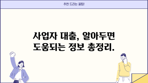 신규 사업자 대출, 조건부터 방법까지 완벽 가이드 | 사업자 대출, 신용대출, 정부 지원, 금리 비교